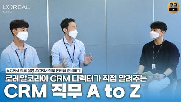 로레알코리아 CRM 디렉터가 직접 알려주는 CRM 직무 A to Z