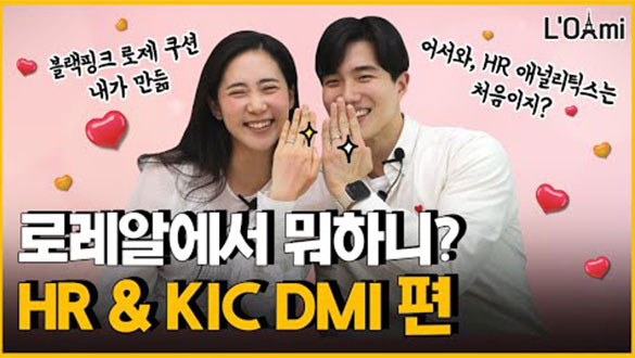 로레알에서 뭐하니? HR & KIC DMI 편