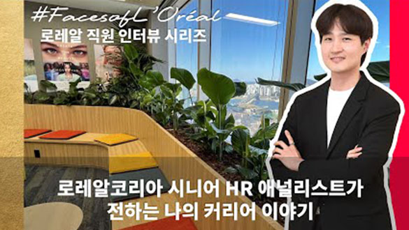 로레알코리아 시니어 HR 애널리스트가 전하는 나의 커리어 이야기