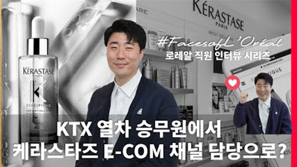KTX 열차 승무원에서 케라스타즈 E-COM 채널 담당으로?