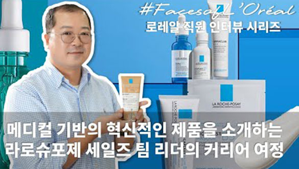 메디컬 기반의 혁신적인 제품을 소개하는 라로슈포제 세일즈 팀 리더의 커리어 여정